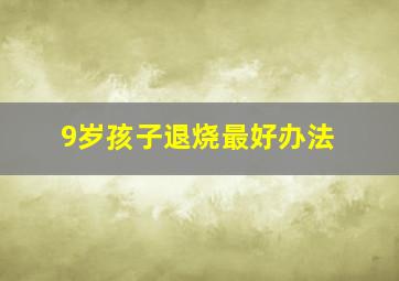 9岁孩子退烧最好办法