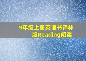 9年级上册英语书译林版Reading朗读