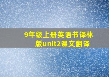 9年级上册英语书译林版unit2课文翻译