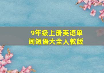 9年级上册英语单词短语大全人教版