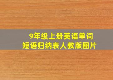 9年级上册英语单词短语归纳表人教版图片