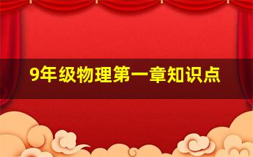 9年级物理第一章知识点