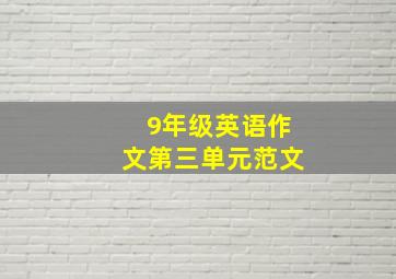 9年级英语作文第三单元范文