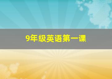 9年级英语第一课