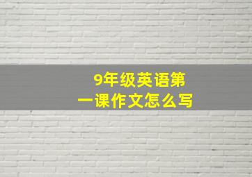 9年级英语第一课作文怎么写