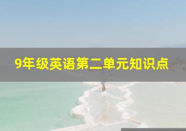 9年级英语第二单元知识点