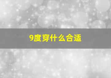 9度穿什么合适