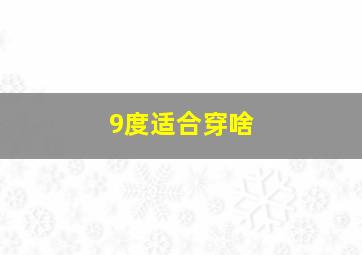 9度适合穿啥