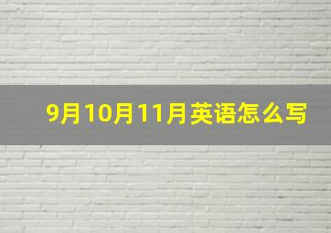 9月10月11月英语怎么写