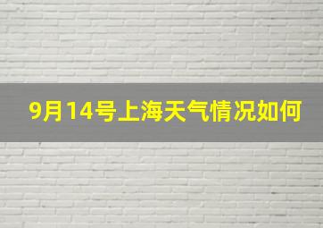 9月14号上海天气情况如何