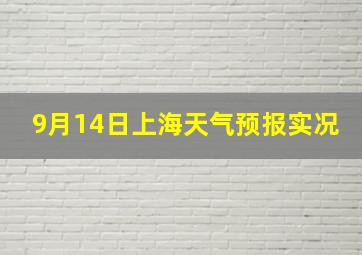 9月14日上海天气预报实况