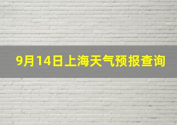 9月14日上海天气预报查询