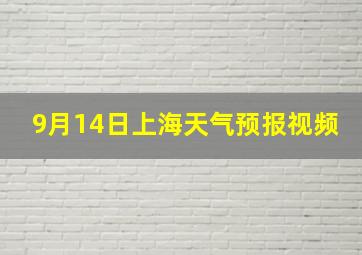 9月14日上海天气预报视频