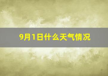 9月1日什么天气情况