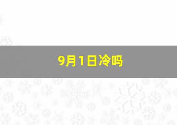 9月1日冷吗