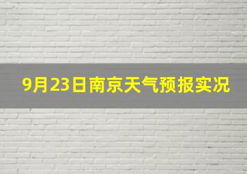 9月23日南京天气预报实况