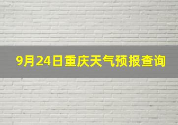 9月24日重庆天气预报查询