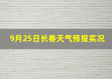 9月25日长春天气预报实况