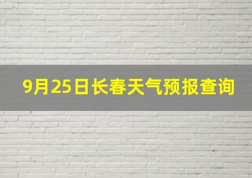 9月25日长春天气预报查询