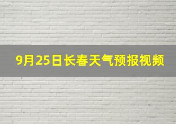 9月25日长春天气预报视频