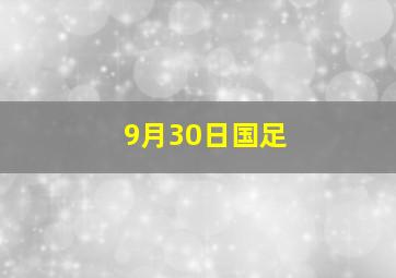 9月30日国足