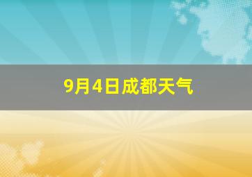 9月4日成都天气