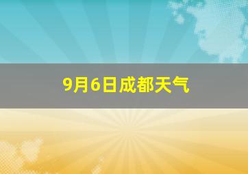 9月6日成都天气