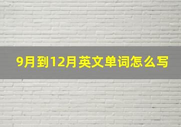 9月到12月英文单词怎么写