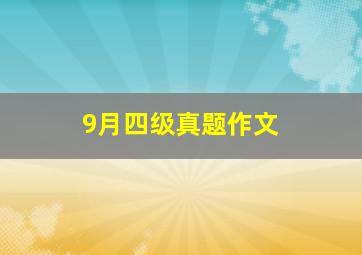 9月四级真题作文