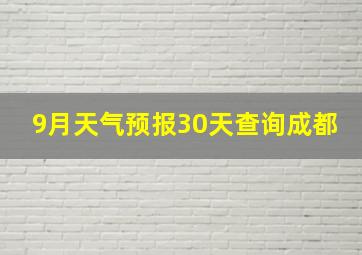 9月天气预报30天查询成都