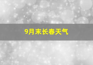 9月末长春天气