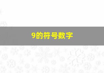 9的符号数字