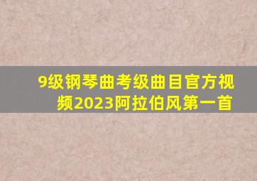 9级钢琴曲考级曲目官方视频2023阿拉伯风第一首