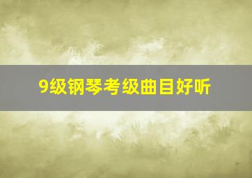 9级钢琴考级曲目好听