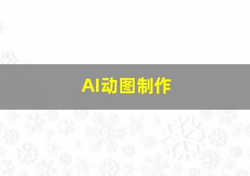 AI动图制作