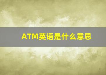 ATM英语是什么意思