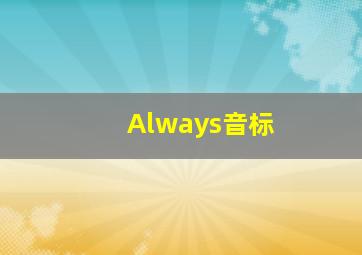 Always音标