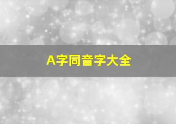 A字同音字大全