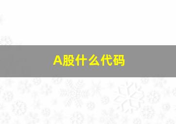 A股什么代码