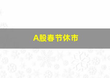 A股春节休市