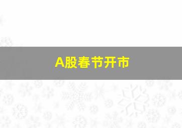 A股春节开市