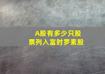 A股有多少只股票列入富时罗素股