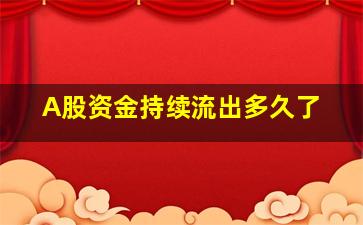 A股资金持续流出多久了