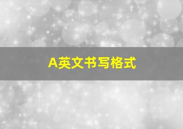 A英文书写格式