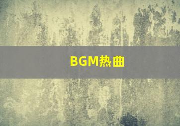 BGM热曲