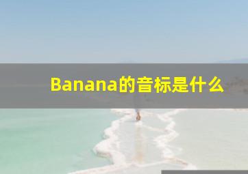 Banana的音标是什么