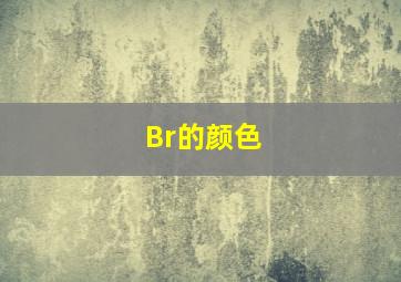 Br的颜色