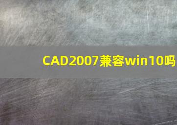 CAD2007兼容win10吗