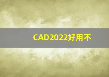 CAD2022好用不