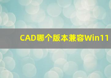 CAD哪个版本兼容Win11